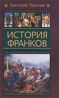 История франков (Книги 1-5) - Турский Григорий