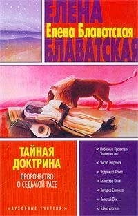 Космогенезис (Тайная доктрина - 1) - Блаватская Елена Петровна