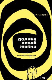 Долина Новой жизни - Ильин Федор Николаевич