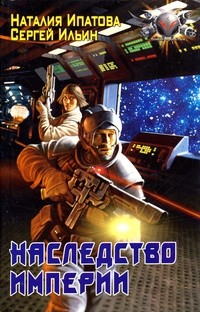 Наследство Империи - Ипатова Наталия Борисовна