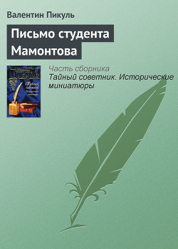 Письмо студента Мамонтова - Пикуль Валентин Саввич