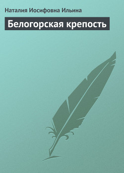 Белогорская крепость - Ильина Наталия Иосифовна