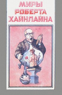 Корпорация “Магия” - Хайнлайн Роберт Энсон