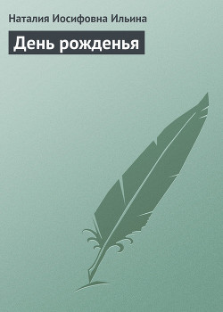 День рожденья - Ильина Наталия Иосифовна