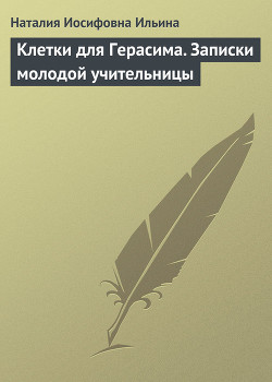 Клетки для Герасима. Записки молодой учительницы - Ильина Наталия Иосифовна