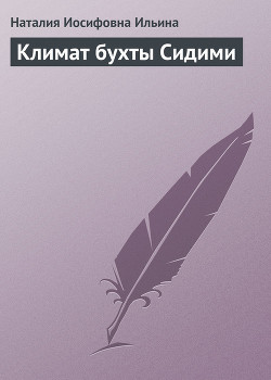 Климат бухты Сидими - Ильина Наталия Иосифовна