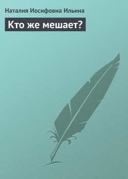 Кто же мешает? - Ильина Наталия Иосифовна