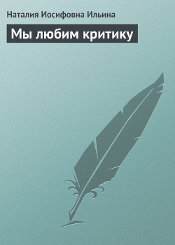 Мы любим критику - Ильина Наталия Иосифовна
