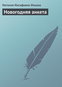 Новогодняя анкета - Ильина Наталия Иосифовна