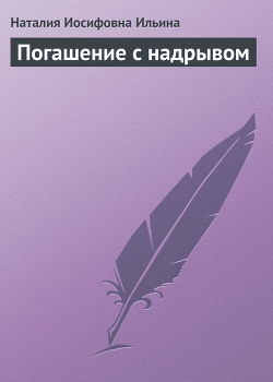 Погашение с надрывом - Ильина Наталия Иосифовна