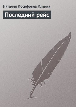 Последний рейс - Ильина Наталия Иосифовна
