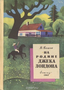 На родине Джека Лондона - Быков Виль