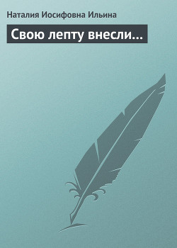 Свою лепту внесли... - Ильина Наталия Иосифовна