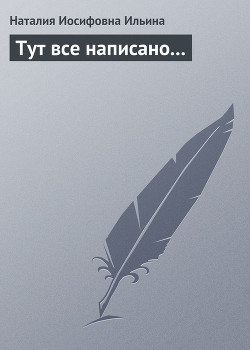 Тут все написано... - Ильина Наталия Иосифовна