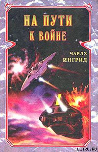 На пути к войне - Ингрид Чарльз