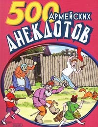 500 анекдотов про армию - Сборник Сборник