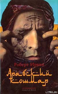 Арабский кошмар - Ирвин Роберт
