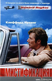 Мистификация - Ирвинг Клиффорд