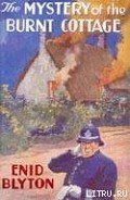 Mystery of the Burnt Cottage - Blyton Enid