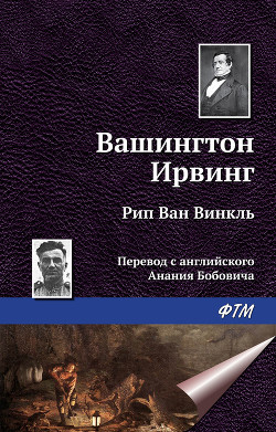 Рип ван Винкль - Ирвинг Вашингтон