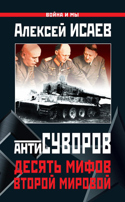 Антисуворов. Большая ложь маленького человечка - Исаев Алексей Валерьевич