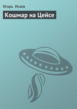 Кошмар на Цейсе - Исаев Игорь