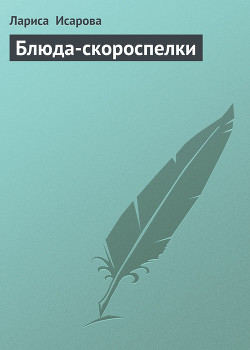 Читать книгу Блюда-скороспелки