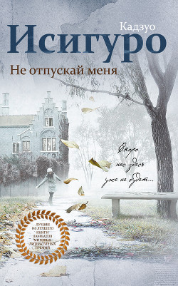 Не отпускай меня - Исигуро Кадзуо