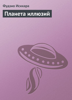 Планета иллюзий - Исихара Фудзио