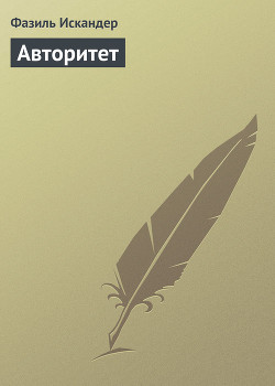 Авторитет - Искандер Фазиль Абдулович