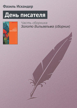 День писателя - Искандер Фазиль Абдулович