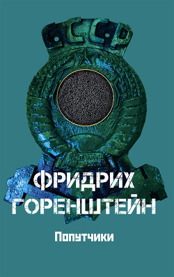Попутчики - Горенштейн Фридрих Наумович