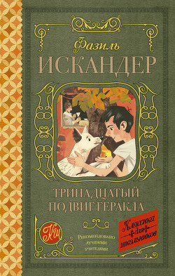 Рассказы о Чике - Искандер Фазиль Абдулович