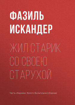 Жил старик со своею старушкой - Искандер Фазиль Абдулович