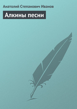 Читать книгу Алкины песни