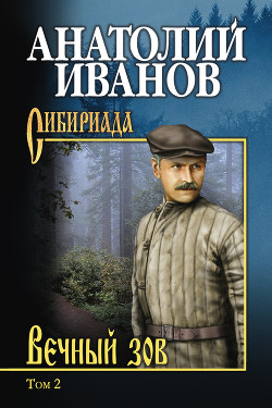 Вечный зов. Том II - Иванов Анатолий Степанович