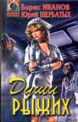 Души Рыжих - Иванов Борис Федорович
