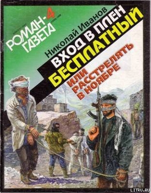 Вход в плен бесплатный, или Расстрелять в ноябре - Иванов Николай Федорович