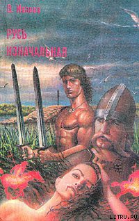 Читать книгу Русь изначальная. Том 1, автор Иванов Валентин Дмитриевич Русь изначальная. Том 1 - Иванов Валентин Дмитриевич