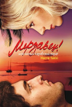 Мерзавец! Мой милый карибский пират - Takki Настя