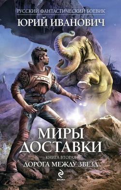 Дорога между звезд - Иванович Юрий