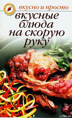 Читать книгу Вкусные блюда на скорую руку