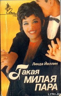 Такая милая пара - Йеллин Линда