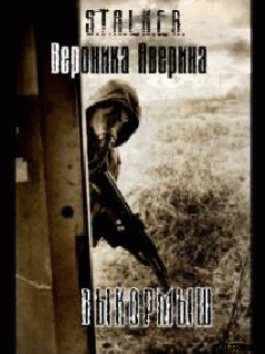 Читать книгу Выкормыш, автор Аверина Вероника Выкормыш - Аверина Вероника