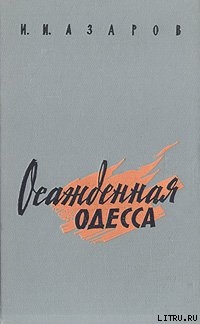 Читать книгу Осажденная Одесса, автор Азаров Илья Ильич Осажденная Одесса - Азаров Илья Ильич