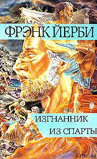Читать книгу Изгнанник из Спарты