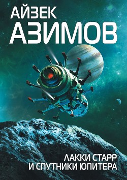 Лаки Старр и спутники Юпитера - Азимов Айзек
