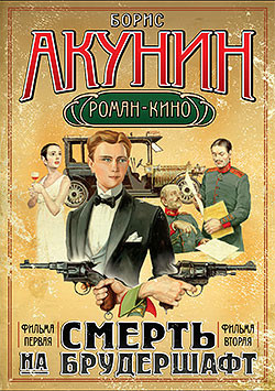Младенец и черт - Акунин Борис