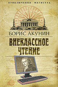 Внеклассное чтение - Акунин Борис