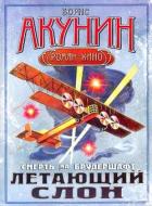 Летающий слон - Акунин Борис